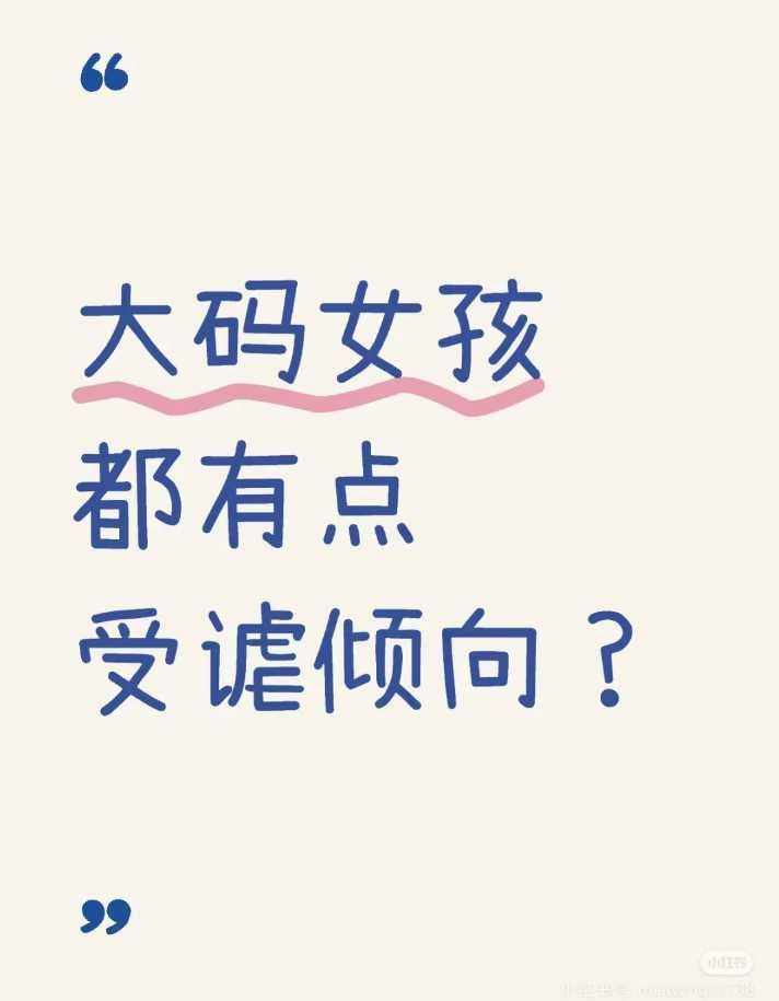 大码女孩都有受倾向吗？